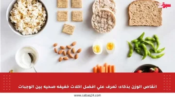 إنقاص الوزن بذكاء: تعرف على أفضل أكلات خفيفة صحية بين الوجبات